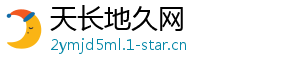 天长地久网
